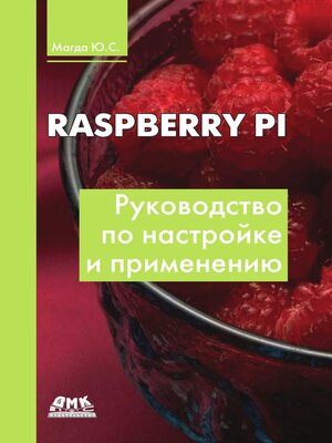 cover image of Raspberry Pi. Руководство по настройке и применению